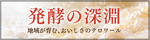 発酵の深淵